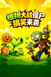 植物大战僵尸搞笑来袭