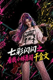 七彩闪闪之看我小妹勇闯千金文