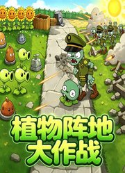 植物阵地大作战