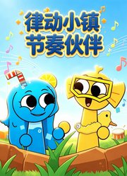 律动小镇节奏伙伴