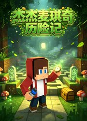 杰杰麦琪历险记