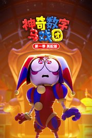 神奇数字马戏团第1季英配版