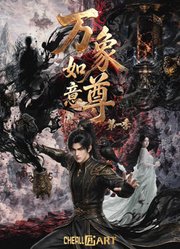 万象如意尊第1季