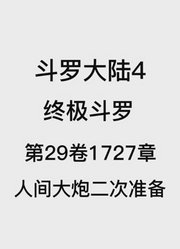 斗罗大陆4：终极斗罗第29卷1727章：人间大炮二次准备