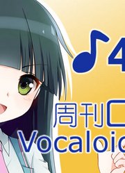 周刊VOCALOID中文排行榜♪416