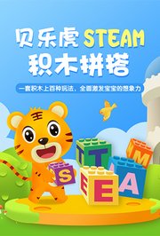 贝乐虎STEAM积木拼搭