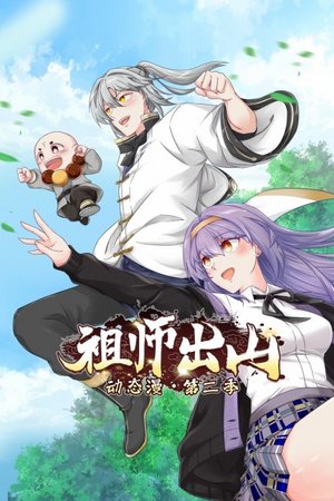 祖师出山动态漫第2季