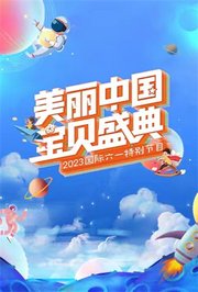 “美丽中国·宝贝盛典”六一特别节目