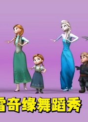 冰雪奇缘MMD：艾莎女王、安娜公主等人的舞蹈秀