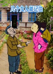 几个女人能记住