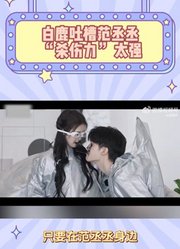 白鹿吐槽范丞丞“杀伤力”太强！李昀锐躺枪成“受害者”