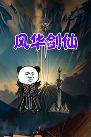 风华剑仙