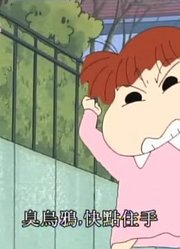 小皇帝这几天老看《蜡笔小新》垃圾是谁的哦，游戏都不玩了