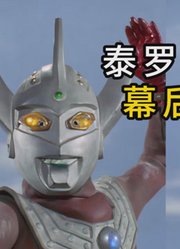 动漫解说：泰罗奥特曼，幕后制作背景