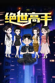 绝世高手