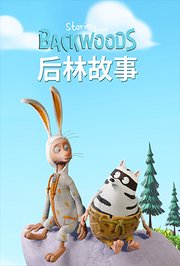 后林故事