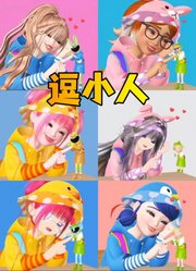 玛丽娜等人逗弄艾俊等迷你小人