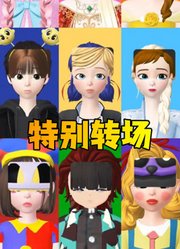 玛丽娜、艾莎女王等9人的特别转场