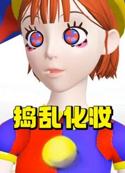 帕姆尼捣乱雅加塔的化妆，太搞笑了