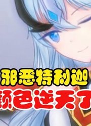 邪恶特利迦，如果娘化了之后，这颜值逆天了啊