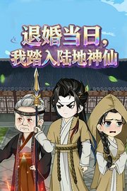 退婚当日，我踏入陆地神仙