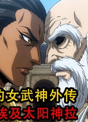 终末的女武神：埃及太阳神拉不满宙斯的所作所为，两人准备开战