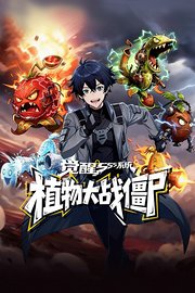 觉醒SSS系统：植物大战僵尸