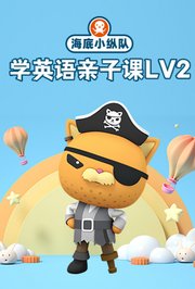 海底小纵队学英语亲子课第2季