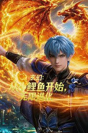 玄幻：从小鲤鱼开始，无限进化