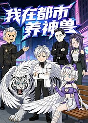 我在都市养神兽