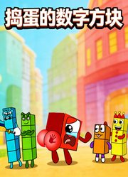 捣蛋的数字方块