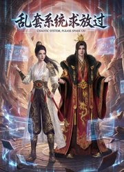 乱套系统求放过动态漫画