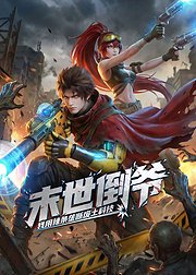 末世倒爷我用辣条垄断废土科技