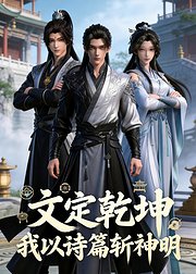 文定乾坤我以诗篇斩神明