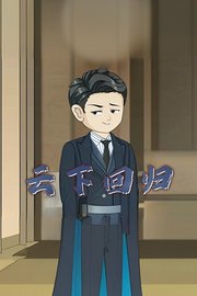 云下回归