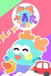 小青龙古诗儿歌