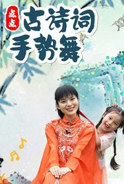 点点古诗词手势舞