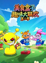 美食盒子趣味大联欢第2季