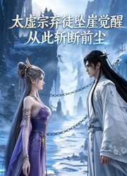 太虚宗弃徒坠崖觉醒，从此斩断前尘