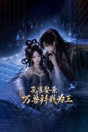孔雀娶亲：万兽拜我为王