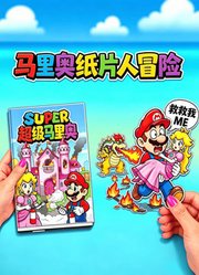 马里奥纸片人冒险