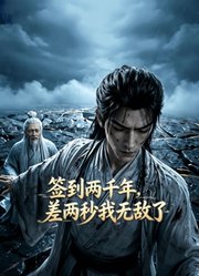 签到两千年，差两秒我无敌了