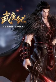 武庚纪第4季