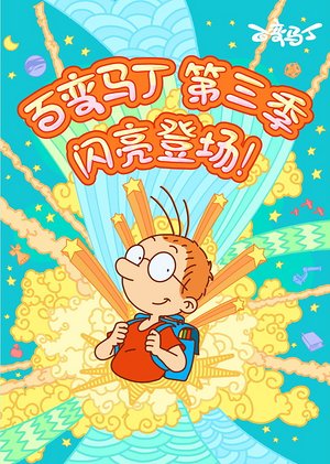 百变马丁第3季