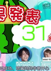 【牛郎科普组，第255弹，西瓜生日会2】小牛郎琉酱的妹妹小公主登场x卢娜集团：进、天月音羽、涩谷真奈【神奇特技：脑袋开瓜！！】