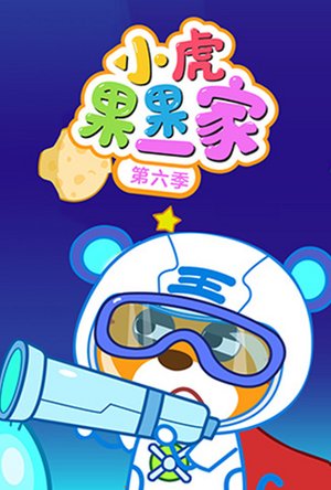 小虎果果一家第6季