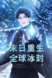 末日重生：全球冰封