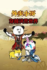 外卖小哥穿越洪荒世界