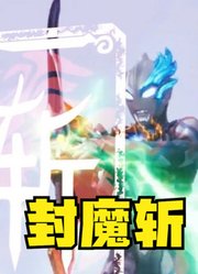 布莱泽奥特曼，联动铠甲勇士炎龙侠，这就离谱了