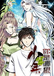 少年你是哪根草